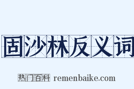 固沙林反义词是什么意思的图片